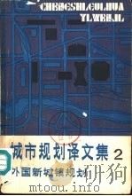 城市规划译文集  外国新城镇规划（1983 PDF版）