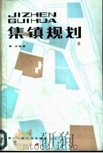 集镇规划（1984 PDF版）