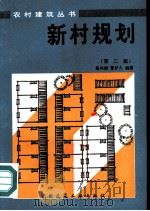 新村规划  第2版   1982  PDF电子版封面  15040·4344  高尚德，曹护九编著 