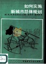 如何实施新城市总体规划   1984  PDF电子版封面  15040·4673  （苏）И.М.斯莫利亚尔主编；杨葆亭，张淑君译 