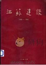 江苏建设  1949-1984（ PDF版）