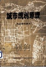 城市规划原理  总体规划讲义（1979 PDF版）