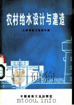 农村给水设计与建造   1978  PDF电子版封面  15040·3402  上海市政工程设计院编 