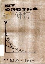 简明经济数学词典   1985  PDF电子版封面  17031·215  （苏）洛帕特尼科夫著；陈锡康译 