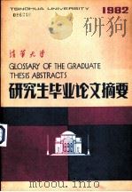 清华大学研究生毕业论文摘要  1982  第1分册     PDF电子版封面     