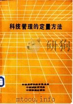 科技管理的定量方法   1985  PDF电子版封面    刘素英，金良浚选编 