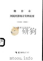 烟台市国民经济统计资料提要  1949-1983  庆祝建国三十五周年   1984  PDF电子版封面    烟台市统计局 