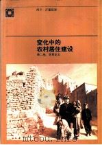 变化中的农村居住建设  第2卷：背景论文     PDF电子版封面     