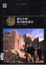 变化中的农村居住建设  第1卷：实例研究     PDF电子版封面     