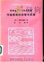 欧洲经济共同体成员国污染控制的法律与实践     PDF电子版封面    （英）J·姆克卢赫林著；程正康译 