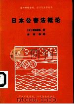 日本公害法概论（1982 PDF版）