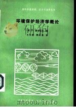 环境保护经济学概论     PDF电子版封面    （苏）п·奥尔达克著；王炎庠，郑元景译 