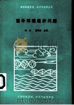国外环境经济问题     PDF电子版封面    刘文；曹风林主编 