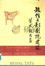 旅馆及影剧院建筑学术论文集（1980 PDF版）