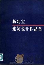 杨廷宝建筑设计作品集（1983 PDF版）
