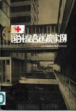 国外综合医院实例     PDF电子版封面    北京市建筑设计院技术情报组 