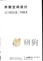 外部空间设计   1985  PDF电子版封面  15040·4743  （日）芦原义信著；尹培桐译 