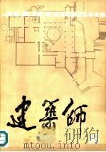建筑师  16   1983  PDF电子版封面  15040·4576  中国建筑工业出版社《建筑师》编辑部 