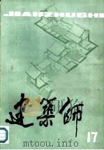 建筑师  17（1984 PDF版）