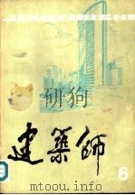 建筑师  6（1981 PDF版）