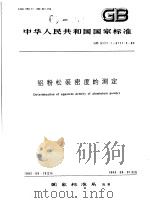 中华人民共和国国家标准  铝粉松装密度的测定  GB3171.1-3171.2-82   1983年3月第1版  PDF电子版封面     
