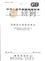 中华人民共和国国家标准  铝粉盖水面积的测定  GB3173-82（1983年3月第1版 PDF版）