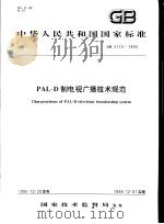 中华人民共和国国家标准  PAL-D制电视广播技术规范  GB3174-1995   1996年10月第1版  PDF电子版封面     
