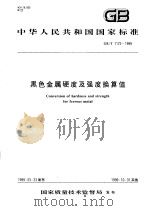 中华人民共和国国家标准  黑色金属硬度及强度换算值  GB/T1172-1999（1999年7月第1版 PDF版）