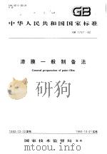 中华人民共和国国家标准  漆膜一般制备法  GB1727-92（1993年6月第1版 PDF版）