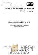中华人民共和国国家标准  颜料水悬液PH值的测定  GB1717-86（1987年1月第1版 PDF版）