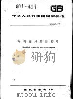 中华人民共和国国家标准  电气图用图形符号  GB4728-85   1986年7月第1版  PDF电子版封面     