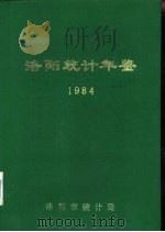 洛阳统计年鉴  1984     PDF电子版封面    洛阳市统计局 