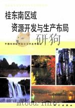 桂东南区域资源开发与生产布局（1991 PDF版）