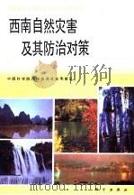 西南自然灾害及其防治对策   1991  PDF电子版封面  7030023250  中国科学院西南资源开发考察队，罗德富，吴积善主编 