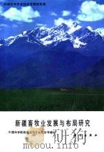 新疆资源开发综合考察报告集  新疆畜牧业发展与布局研究（1989 PDF版）