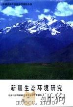 新疆资源开发综合考察报告集  新疆生态环境研究（1989 PDF版）