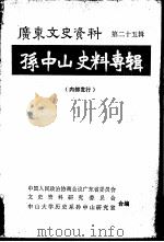 孙中山史料专辑（1979 PDF版）