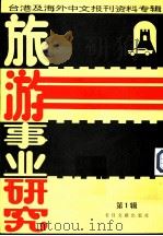 旅游事业研究  1  -台港及海外中文报刊资料专辑   1986  PDF电子版封面  12201·3  季啸风主编 