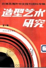 造型艺术研究  第1辑  台港及海外中文报刊资料专辑（1986 PDF版）