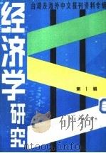 经济学研究  1  -台湾及海外中文报刊资料专辑   1986  PDF电子版封面  4201·2   