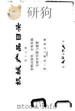 机械产品目录  第16册  材料试验机、分析仪器、实验室仪器与装置   1975  PDF电子版封面  15033·（内）621  第一机械工业部编 