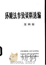 环境法参考资料选编  第4辑     PDF电子版封面    中国环境管理、经济与法学学会，北京政法学院经济法教研室，北京 