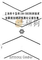 上海市十五年  1986-2000  科学技术发展规划调研预测论证报告集  2   1984  PDF电子版封面    上海市科学技术委员会发展预测处编 