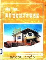 苏联农村住宅设计方案选编（ PDF版）