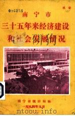 南宁市三十五年来经济建设和社会发展情况（1984 PDF版）
