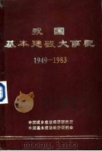 我国基本建设大事记  1949－1983年（ PDF版）