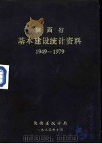 陕西省基本建设统计资料  1949-1979   1980  PDF电子版封面     