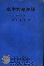 高中数学测验  第1册   1970  PDF电子版封面    王昌锐译 