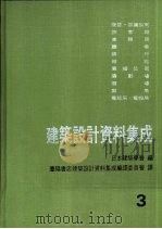 建筑设计资料集成  3   1981  PDF电子版封面    日本建筑学会编；台隆书店建筑设计资料集成编译委员会译 