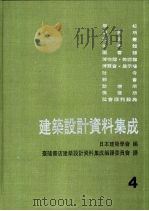 建筑设计资料集成  4   1982  PDF电子版封面    日本建筑学会编；台隆书店建筑设计资料集成编译委员会 